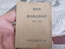 山西省朔州市粮油副食照顾证1991