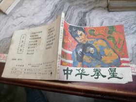 连环画中华拳星