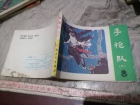 连环画手枪队二