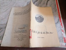 开封名胜古迹散记李村人编著1957年一版一印32开，小屋