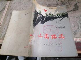 山高路远1972小屋