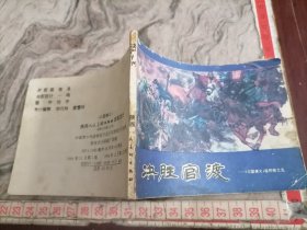 连环画决胜官渡 陕西人民美术1994版