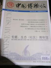 中国博物馆2011合刊