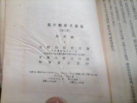 鸦片战争文学集下册1957年一版1印大32开，小屋