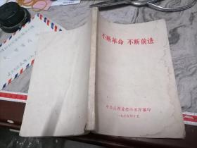 不断革命不断前进1965