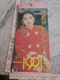 小挂历1991年银屏群芳13全17x8