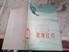 碧海红灯1972小屋