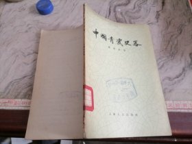 中国青瓷史畧1956年一版一印32开，小屋
