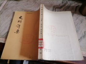 《史纲评要》下册，中华书局1974年一版一印，大32开，繁体竖排小屋
