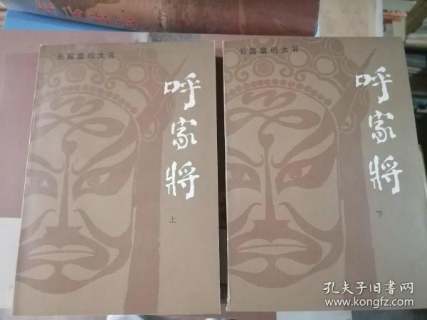 呼家将（上下）库存书.未翻阅