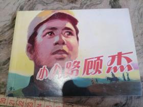 连环画小八路顾杰