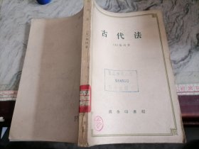 古代法（1959年一版一印）32开，小屋