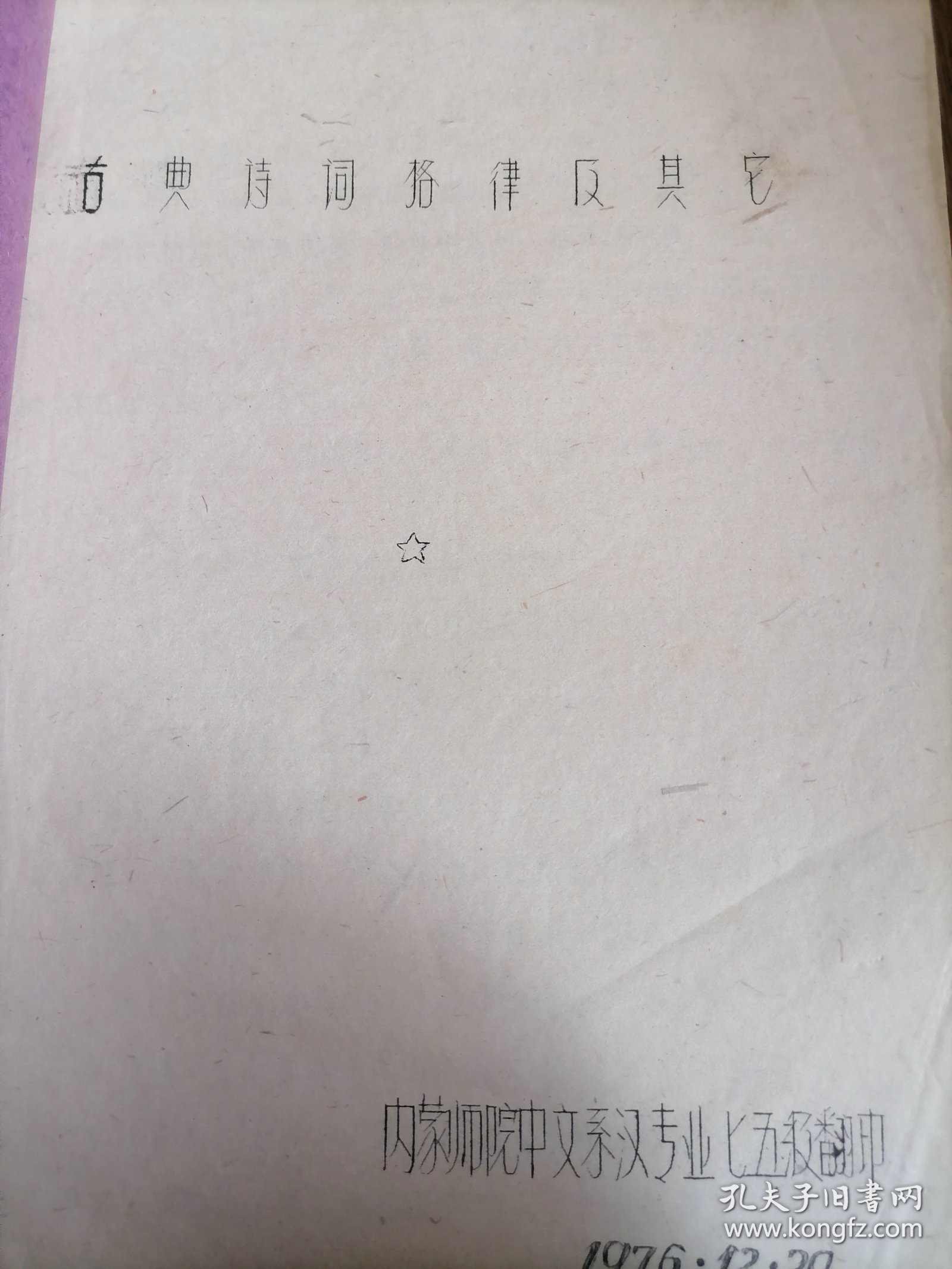 古典诗词格律及其它-内蒙师院中文糸-1976年108页