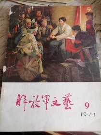 解放军文艺1977.9