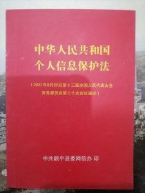 中华人民共和国个人信息保护法-顺平