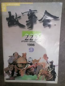 故事会1996年9