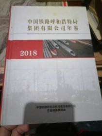 呼和浩特铁路局年鉴2018附光盘