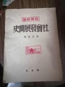 干部必读：社会发展简史1950