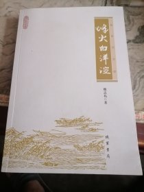 烽火白洋淀中国现当代文学魏志礼