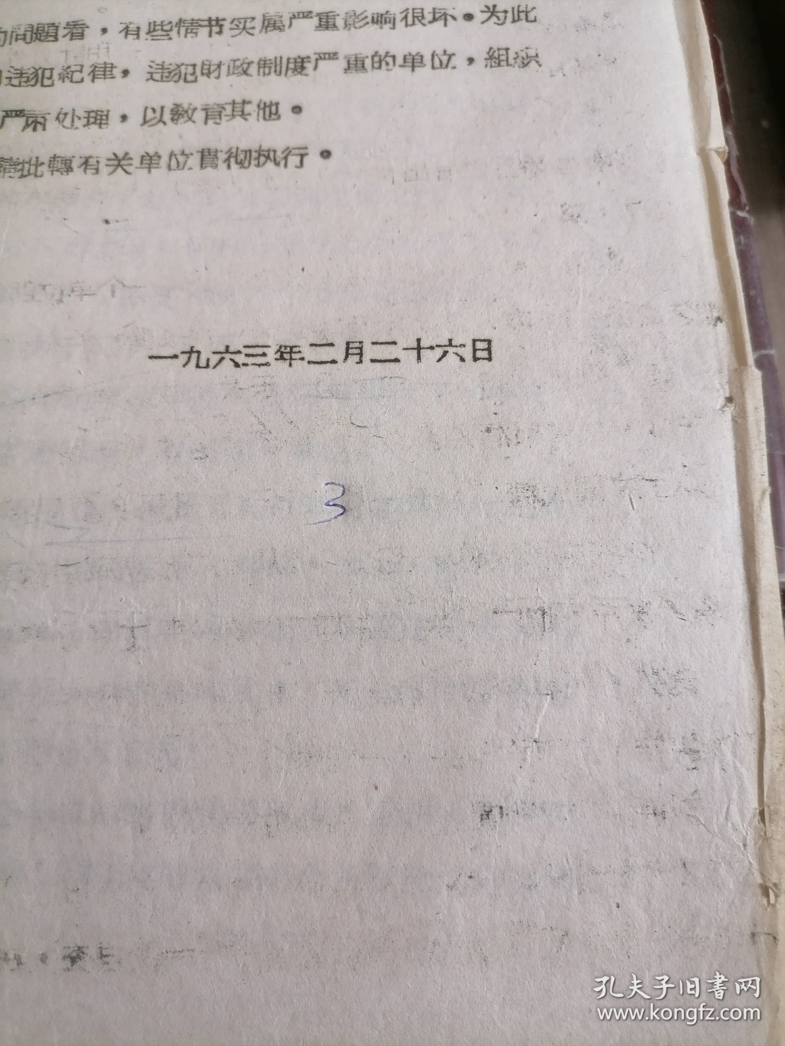 保定市关于反对铺张浪弗历行节约...1963年3页