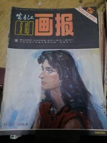 富春江画报1984.5