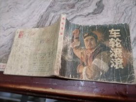 连环画车轮滚滚