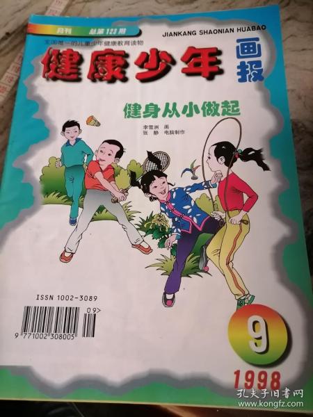 杂志健康少年画报1998.9