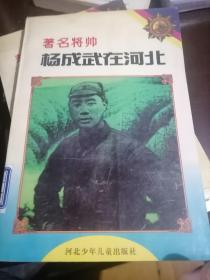 著名将帅杨成武在河北