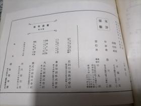 书道全集（第五卷）日本昭和5年（1930年）版