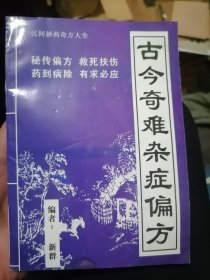 古今奇难杂症偏方