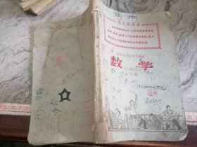 河北省初中试用课本数学第二册1971毛彩图