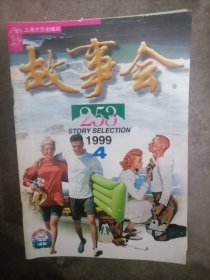 故事会1999年.4