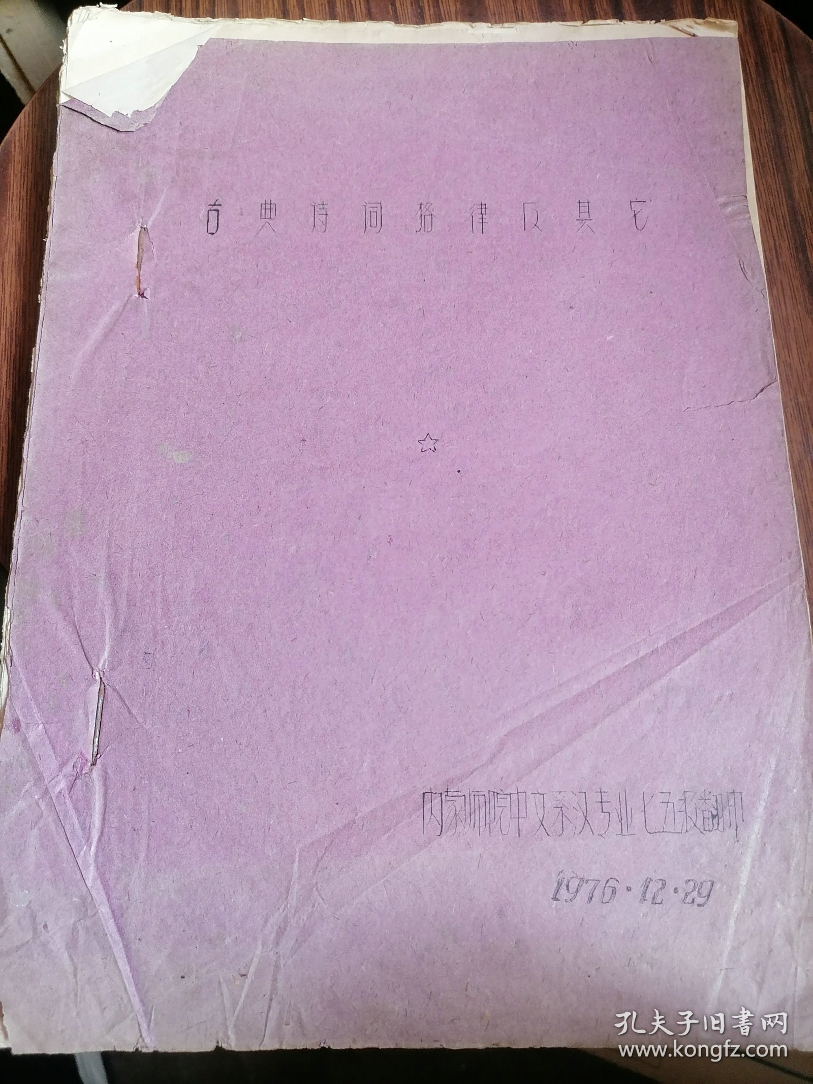 古典诗词格律及其它-内蒙师院中文糸-1976年108页