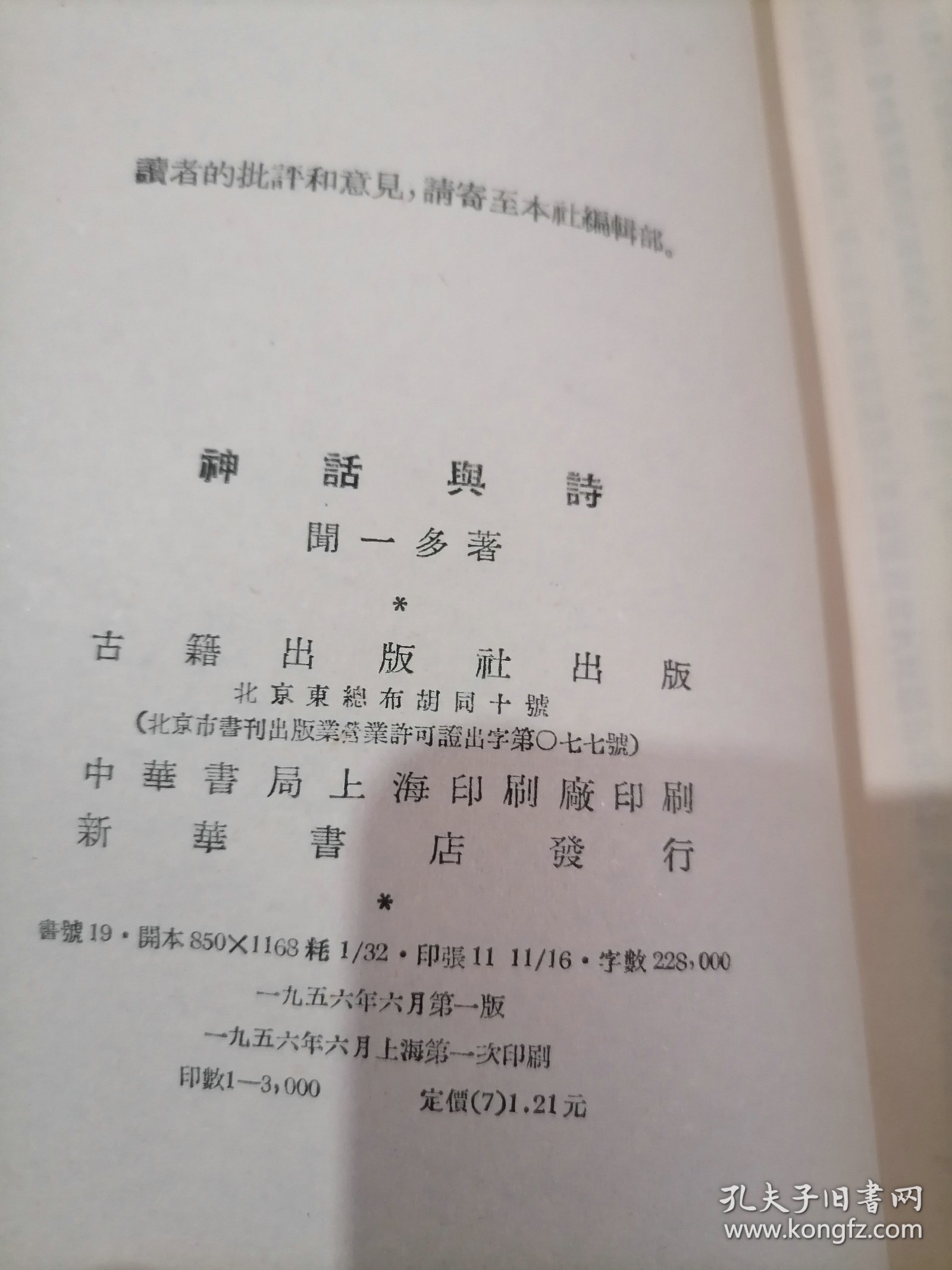 神话与诗闻一多1956年6月一版一印大32开，繁体竖排小屋