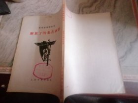 解放了的董吉诃德1954年1版1印大32开，繁体竖排小屋