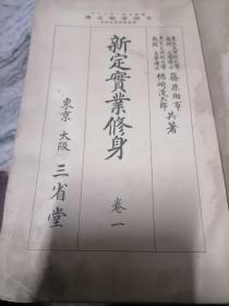 新定实业修身.卷一.1934年出版