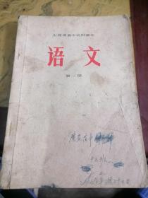 山西省高中试用课本，第一册，1972年