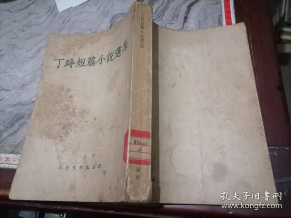 丁玲短篇小说集1954-小屋