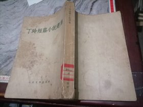 丁玲短篇小说集1954-小屋