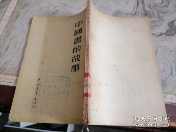 中国书的故事1955年一版一印32开，小屋