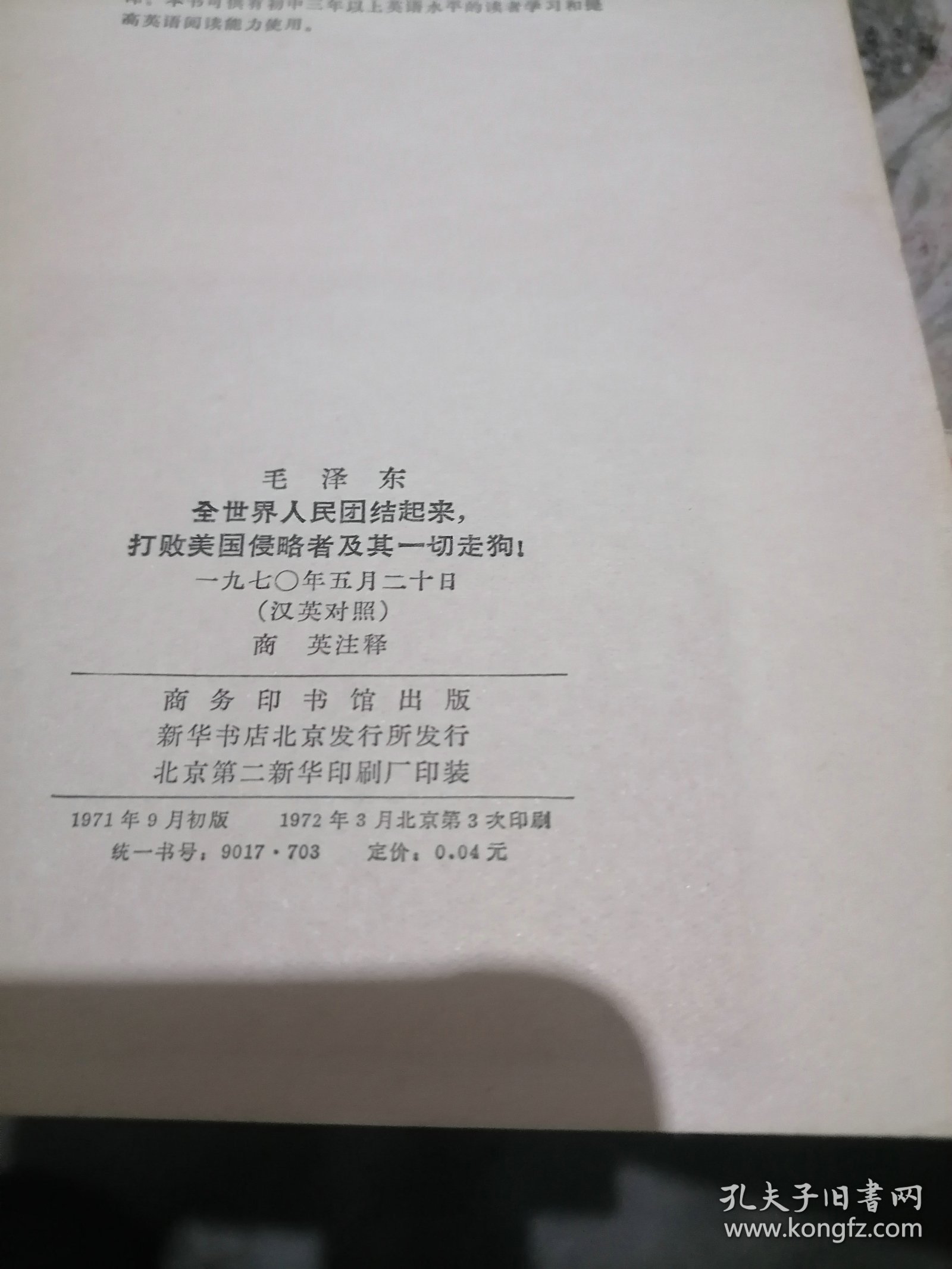 中国人民解放军总部关于重行颁布三大纪律八项注意的训令汉英对照一版一印  -小屋