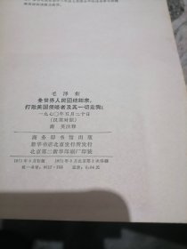 中国人民解放军总部关于重行颁布三大纪律八项注意的训令汉英对照一版一印  -小屋