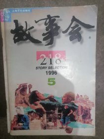 故事会1996年5