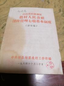 山西省忻县专区农村人民公社经营管理七项基本制度（修改稿）
