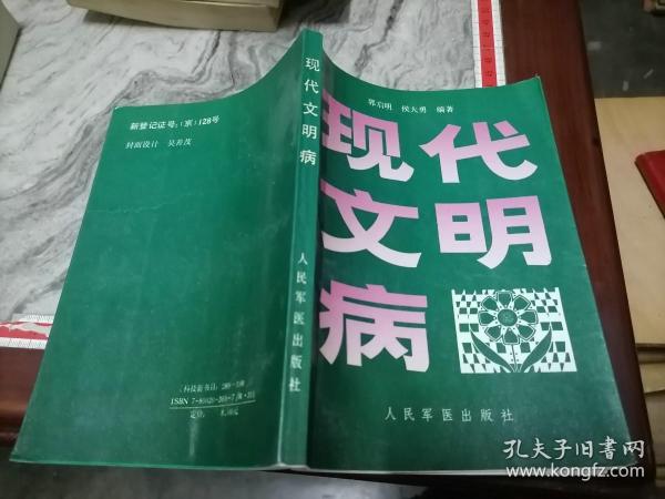 现代文明病