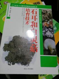 石耳和白灵菇培育技术