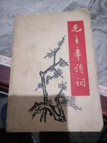 毛主席诗词（北京建筑工业学院八一战斗团）毛像四个伟大