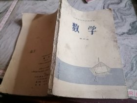 山西省初中试用课本数学第四册1975年印刷