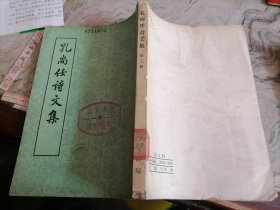 孔尚任诗文集第三册1962