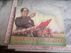 怎样办好人民公社 连环画1958年10月3印